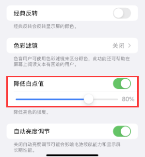 龙井苹果电池维修分享iPhone省电巧妙设置降低白点值 