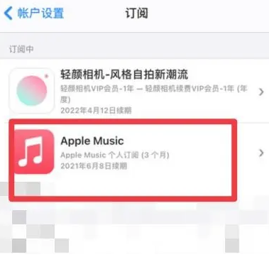 龙井apple维修店分享Apple Music怎么取消自动收费