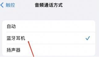 龙井苹果蓝牙维修店分享iPhone设置蓝牙设备接听电话方法