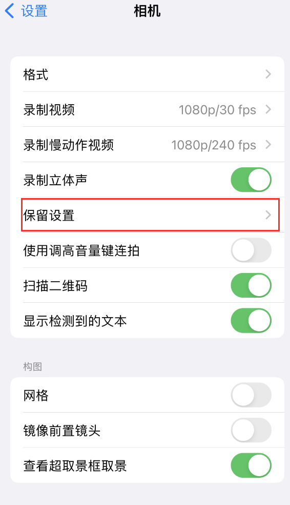 龙井苹果14维修分享如何在iPhone 14 机型中保留拍照设置 