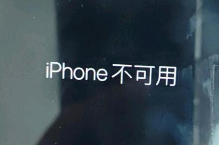 龙井苹果服务网点分享锁屏界面显示“iPhone 不可用”如何解决 