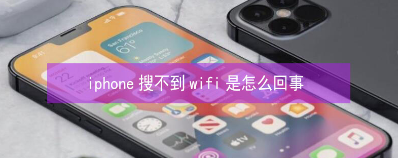 龙井苹果13维修分享iPhone13搜索不到wifi怎么办 