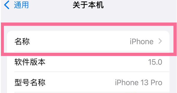 龙井苹果13维修分享iPhone 13热点名字设置教程 