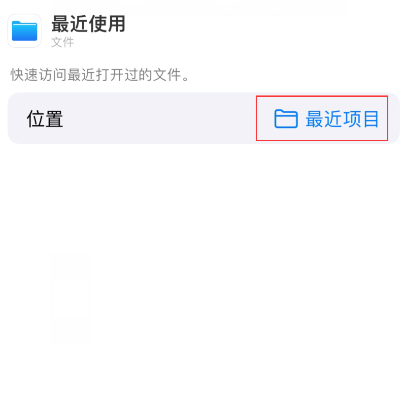 龙井苹果手机维修分享从 iPhone 主屏幕快速访问最近的文件 